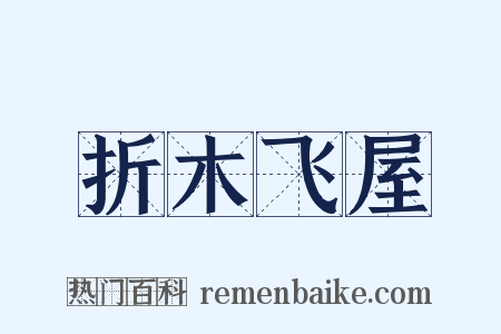 折木飞屋是什么意思的图片